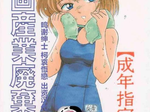 c58 joshinzoku bienchan wanyanaguda manga sangyou haikibutsu 01 detective conan chinese cover