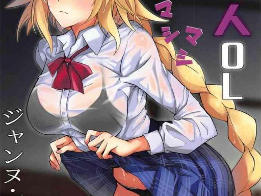 uwasa no bijin ol jeanne d x27 arc gekiatsu tennen jiru mashimashi the rumored beautiful office lady is a thick jeanne d x27 arc cover