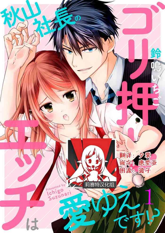 akiyama syacyou no gorioshi ecchi ha aiyuedesu ch 1 cover