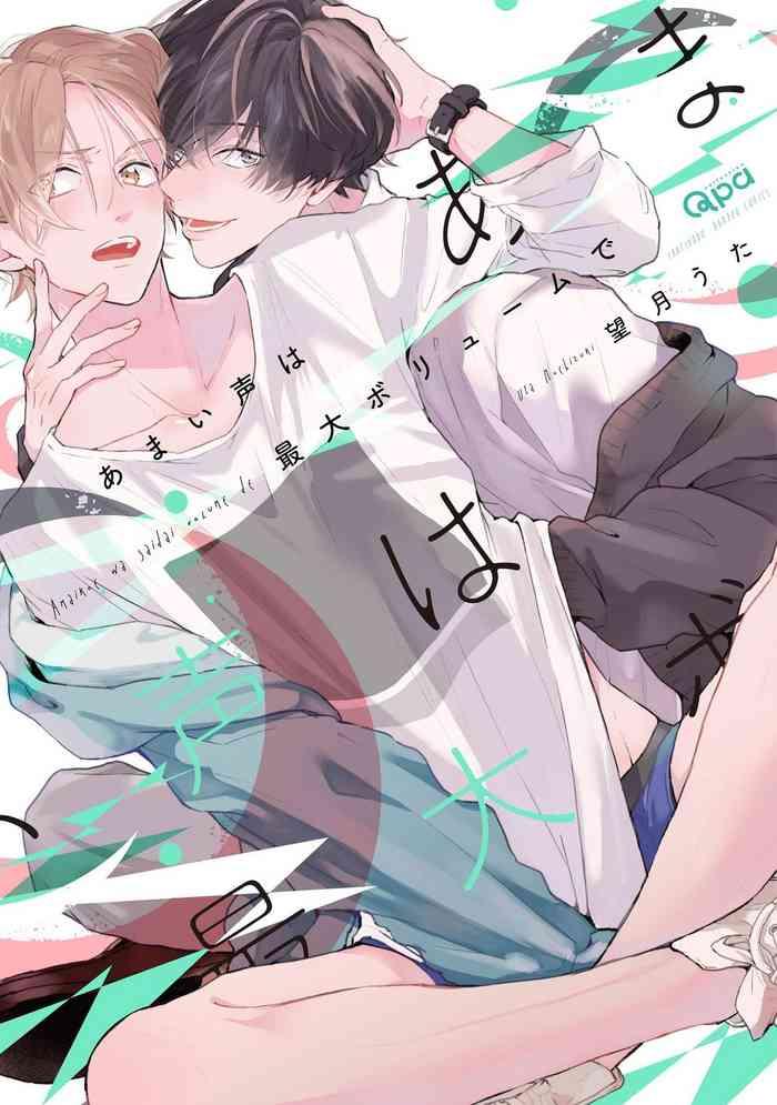 amaikoe wa saidai volume de be careful of the eccentric boy 1 cover