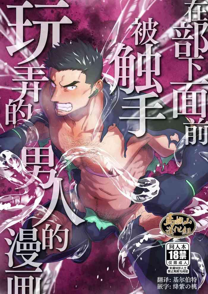 buka no mae de shokushu ni moteasobareru otoko no manga cover