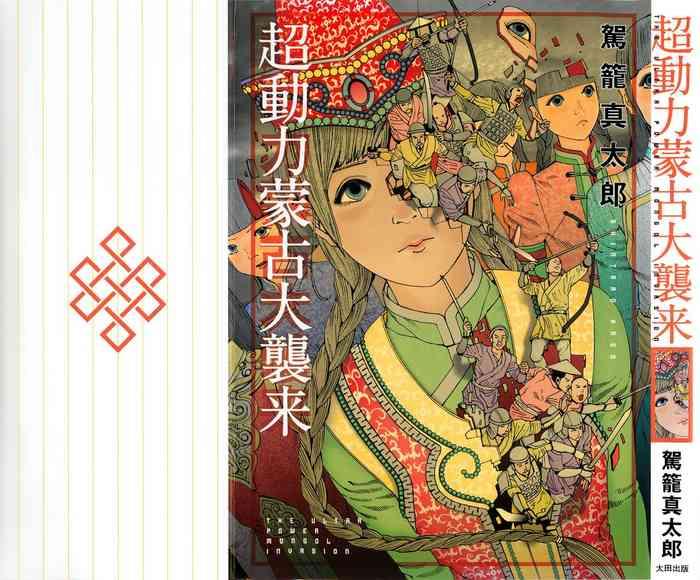 chou douryoku mouko daishuurai the ultra power mongol invasion cover