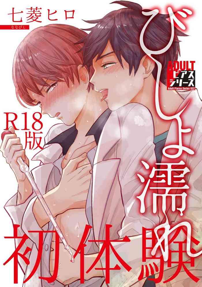 bishonure hatsutaiken cover