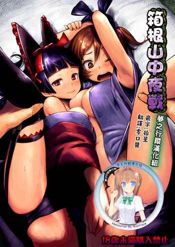 hakone sanchuu yasen cover