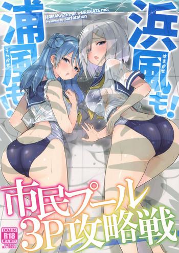 hamakaze mo urakaze mo shimin pool 3p kouryakusen cover