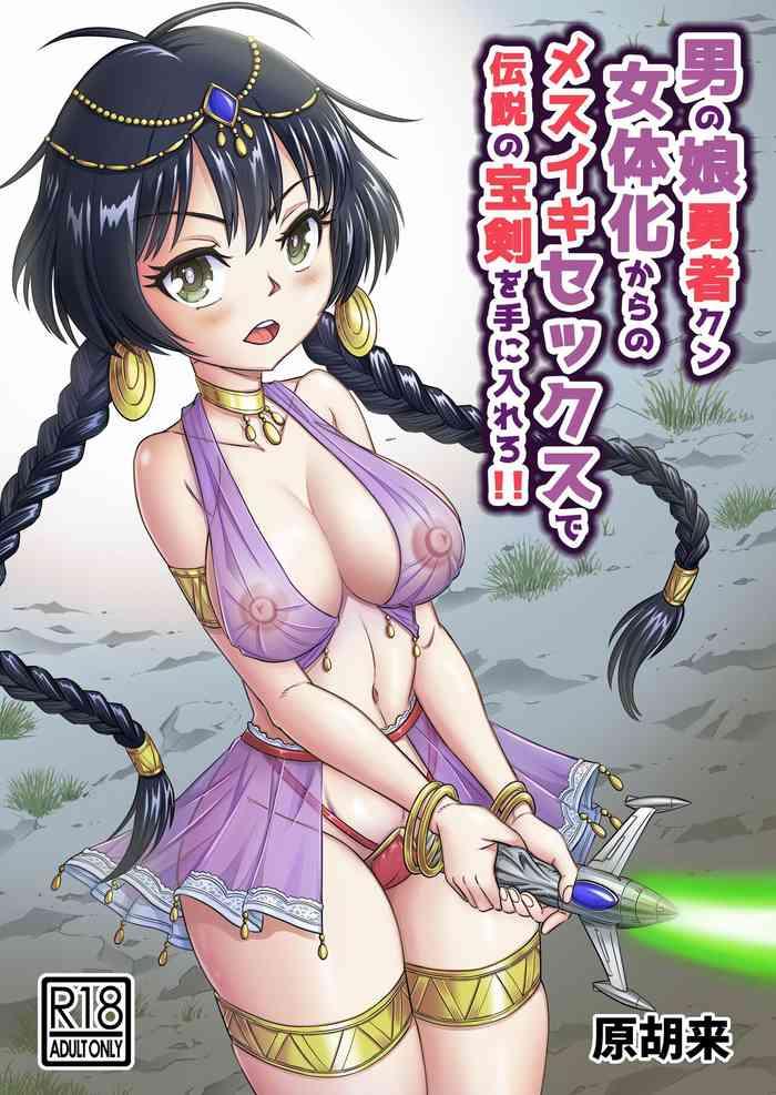 otokonoko yuusha kun nyotaika kara no mesuiki sex de densetsu no houken o te ni irero cover