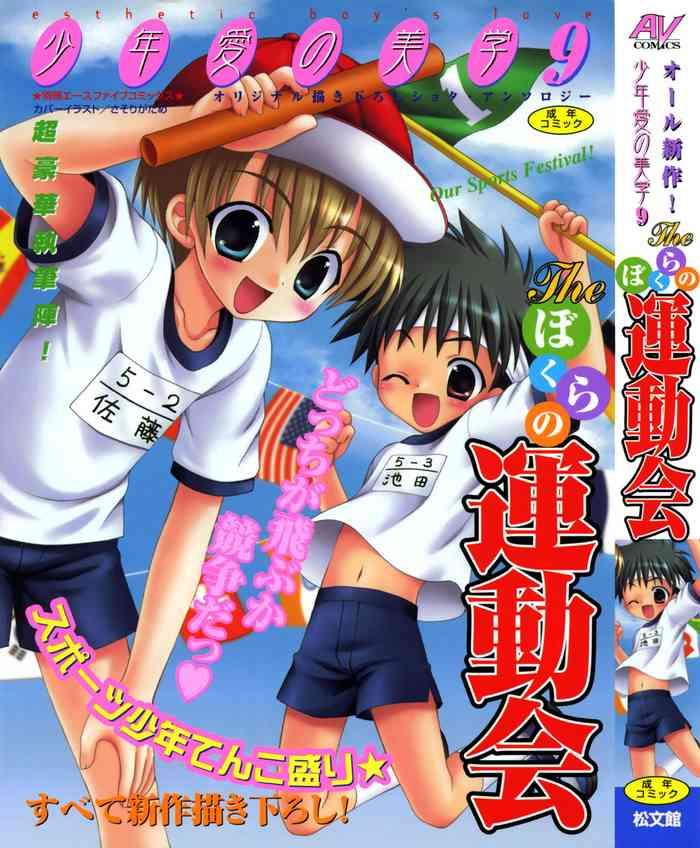 shounen ai no bigaku 9 the bokura no undoukai cover