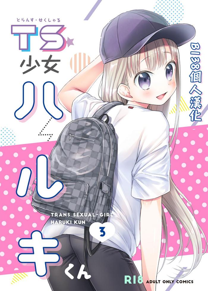 ts shoujo haruki kun 3 cover