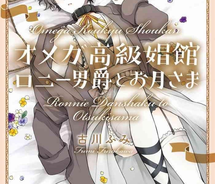 furukawa fumi omega koukyu shoukan ronnie danshaku no otsuki sama omega ch 1 4 chinese digital cover