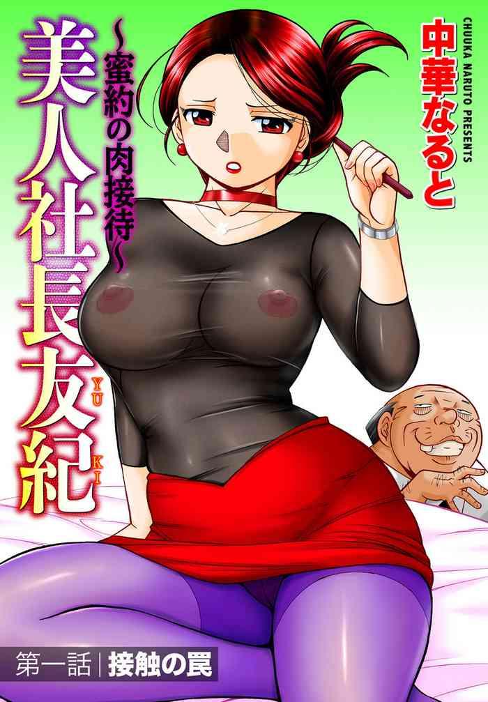 chuuka naruto bijin shachou yuki mitsuyaku no nikusettai ch 1 8 chinese cover