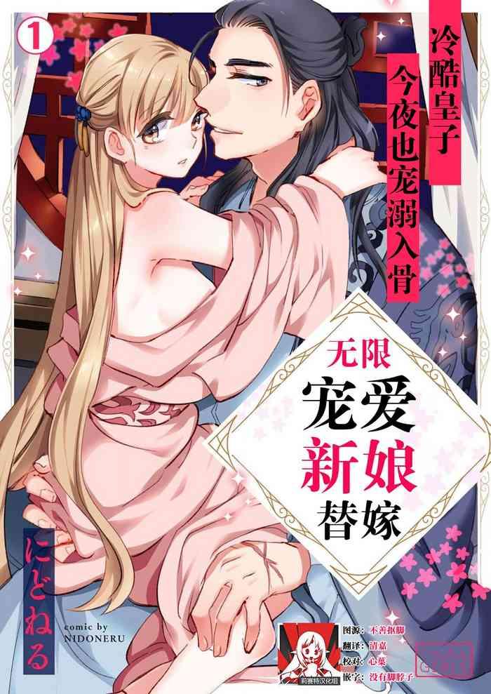 nido neru itsuwari no hanayome wa ch ai sa reru unmeideshita reikoku ji wa kon ya mo daki tsukusu 1 2 end chinese cover