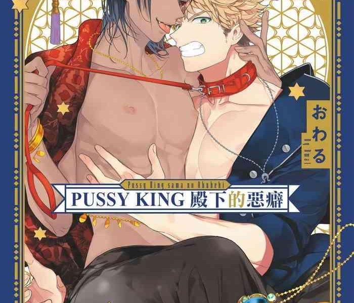 pussy king sama no akuheki pussy king ch 0 3 cover