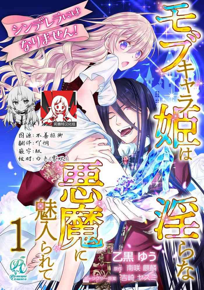 shinderera ni wa narimasen mobukyara hime wa midarana akuma ni miira rete 1 cover