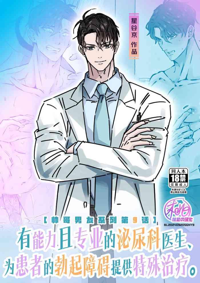 hoshitani kyo ikemen kareshi series episode 9 yu nona hinyoki ka i ga kanja no ed o chiryo shimasu 9 chinese decensored cover