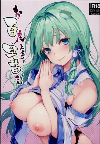 ohyakudo jouzu no sanae san cover