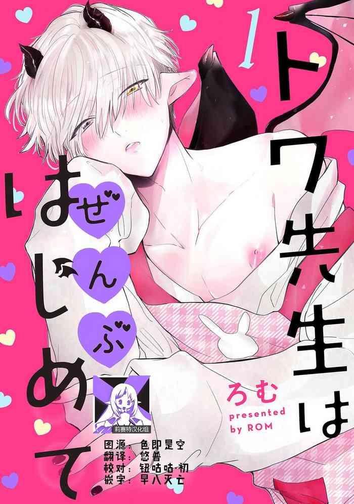 rom towa sensei wa zenbu hajimete 1 4 chinese cover