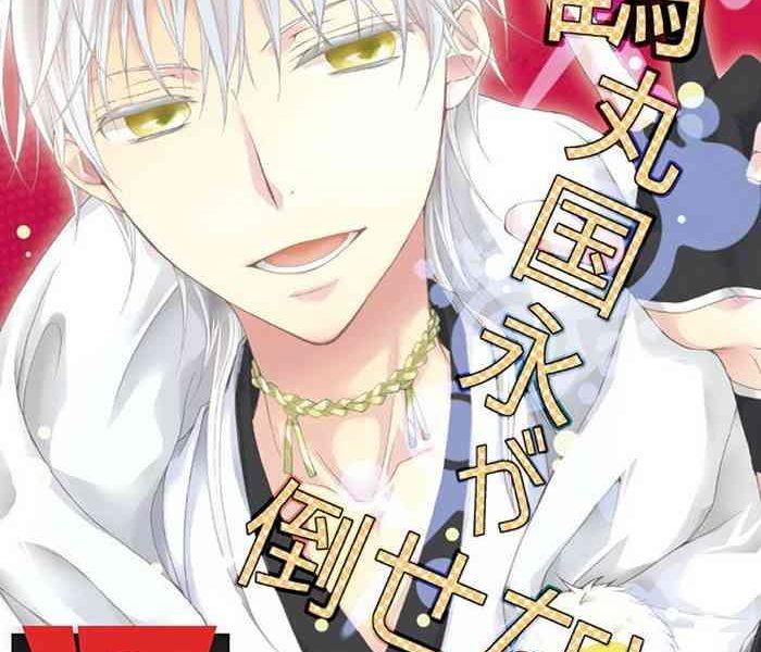 y ch ka mizunoto hina tsurumaru kuninaga ga taosenai t ken ranbu chinese cover