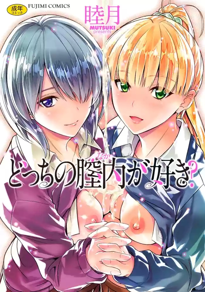 docchi no naka ga suki cover